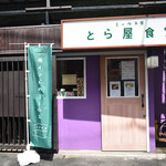 Toraya Shokudou - 