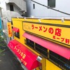 ラーメンの店 ホープ軒 環七丸山店