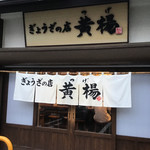 ぎょうざの店 黄楊 - 