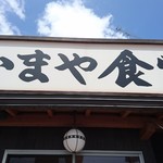 かまや食堂 - 須賀川市の名店「かまや食堂」