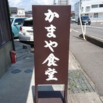 かまや食堂 - 喫煙所はこの辺り