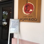 らーめんハウス北海道 - 外観 2019.07