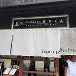 レストラン酢重正之 - 