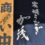 炭焼うなぎ 加茂 - 