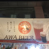 麦酒工房 Awa新町川ブリュワリー