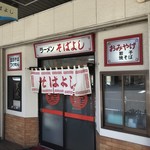 ラーメン そばよし - 