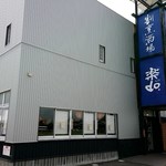 割烹酒場 楽do - 外観