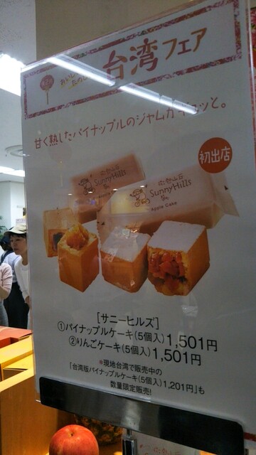 池袋東武の催事にて 本場台湾で販売してるパイナップルケーキも S Sｹﾞｯﾁｭ By バーニーズマウンテンドッグ Love サニーヒルズ Sunnyhills 微熱山丘 表参道 中華菓子 食べログ