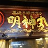 明神丸 ひろめ市場店