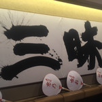 大國屋鰻兵衞 - 達筆な屏風