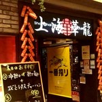 上海華龍 - 【2019.8.15(木)】店舗の外観