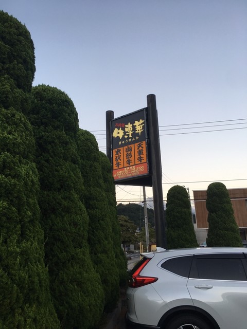 牛専華 - 天童（焼肉）の写真