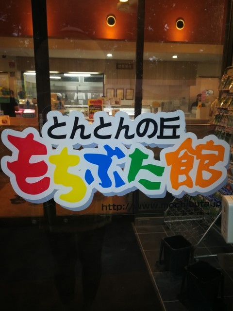 むらかみさんち - 白石蔵王（その他）の写真