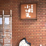 日本料理 小伴天 - 