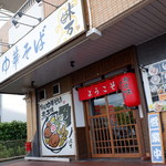 中華そば 味万 - 