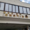 若鶏専門の店 秀