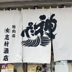 志村酒店 - 