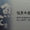 活魚水産 鴨島店