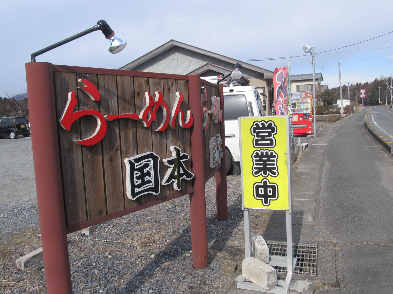 らーめん国本 name=