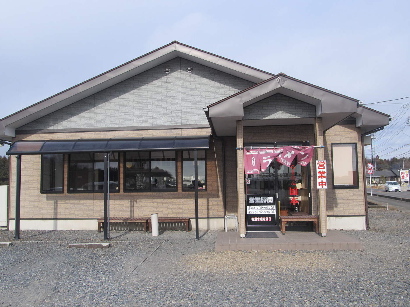 らーめん国本 name=