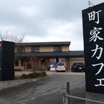 田園茶屋　いとわ - 町家カフェ 太郎茶屋 鎌倉 糸島店