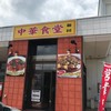 中華食堂和田