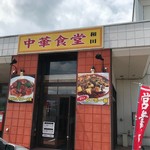 中華食堂和田 -  店 外観