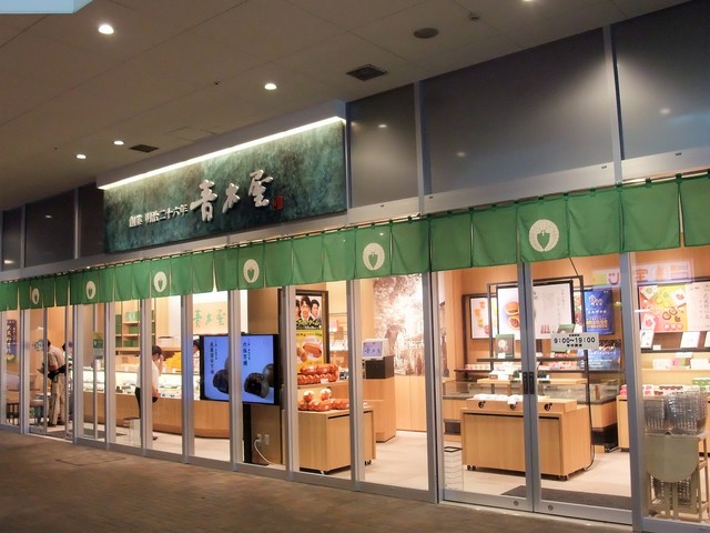 Minano分倍河原に青木屋がやって来た 武蔵野日誌 の大ファンです By 鉄の旅 青木屋 Minano分倍河原店 分倍河原 和菓子 食べログ