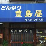 豊島屋 - お店外観