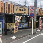 炭火焼定食 すみか亭 - 店外観