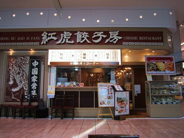 紅虎餃子房 イオンモール東浦店 ベニトラギョウザボウ 緒川 中華料理 食べログ