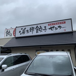 浜太郎餃子センター - 