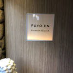 Fuyouen - 