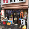豊田屋 三号店