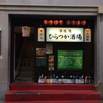 Motsunabe Motsuyaki Hiratsuka Sakaba - ひらつか酒場ビルの入り口