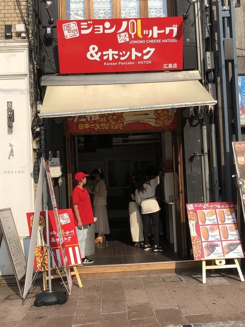 ジョンノハットグ ホットク 広島店 立町 パン サンドイッチ その他 食べログ