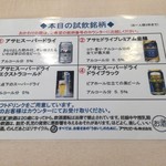 アサヒビール園 - 本日の試飲銘柄