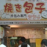 台湾の焼き包子 包包亭 - 