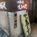 Honkaku Yakitori Daimi U Hete - 