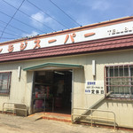 シモジスーパー - 外観