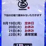 麺処まるわ - 2019年の夏休み情報です。