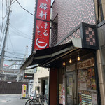 大勝軒 まるいち - お店外観