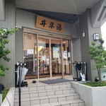 井草湯 - 綺麗な外観
