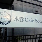 水呑カフェボヌー - 