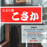 天ぷら処 こさか - 入り口（２０１２年１月）