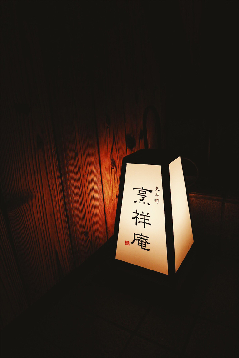 烹祥庵