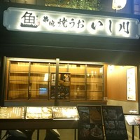 焼うお いし川 - 