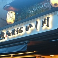 焼うお いし川 - 