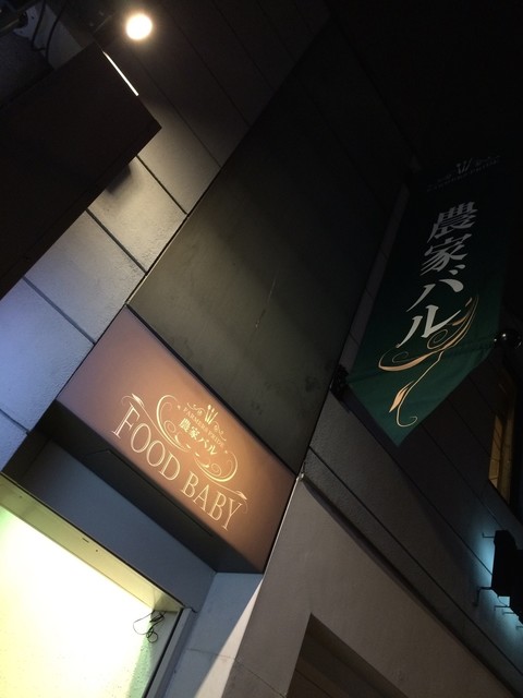 農家バル FOODBABY