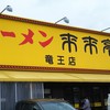 来来亭　 竜王店
